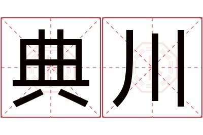 典川名字寓意