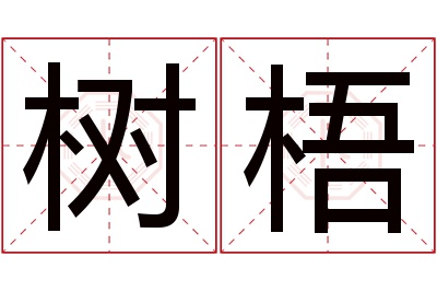 树梧名字寓意