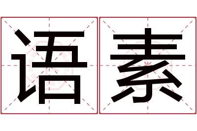 语素名字寓意