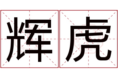 辉虎名字寓意