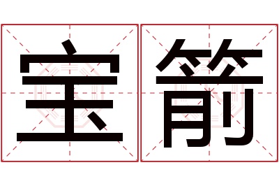 宝箭名字寓意