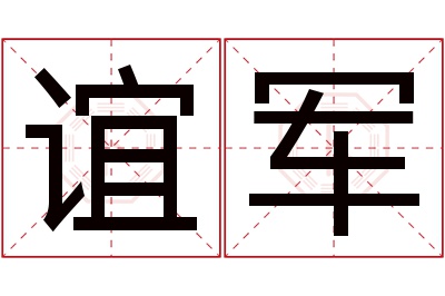 谊军名字寓意 谊军名字寓意