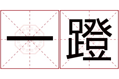 一蹬名字寓意