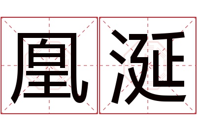 凰涎名字寓意