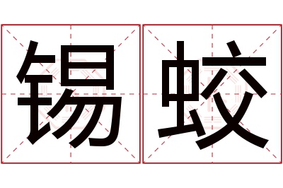 锡蛟名字寓意