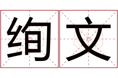 绚文名字寓意