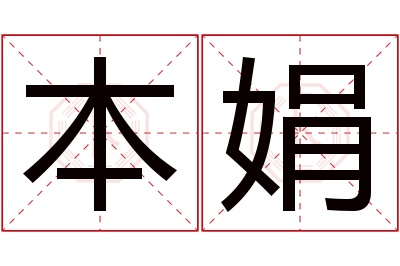 本娟名字寓意 本娟名字寓意