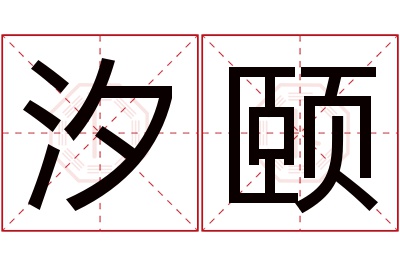 汐颐名字寓意 汐颐名字寓意