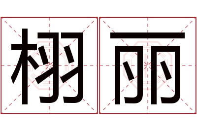 栩丽名字寓意