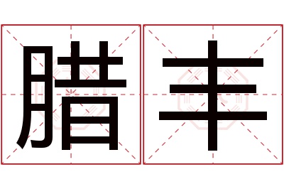 腊丰名字寓意