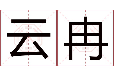 云冉名字寓意 云冉名字寓意