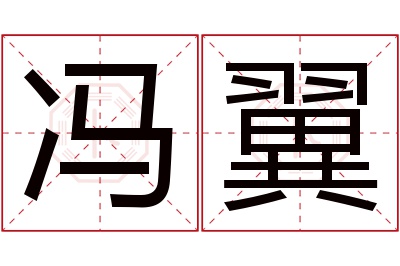 冯翼名字寓意