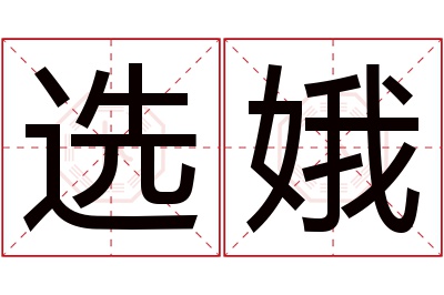 选娥名字寓意