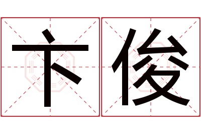 卞俊名字寓意