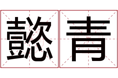 懿青名字寓意 懿青名字寓意