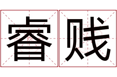 睿贱名字寓意 睿贱名字寓意