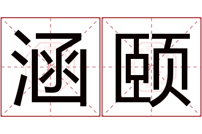 涵颐名字寓意