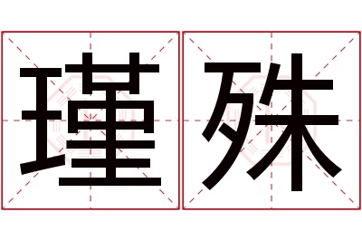 瑾殊名字寓意