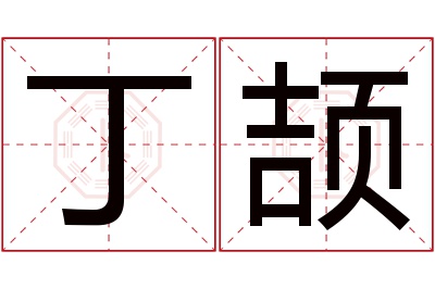 丁颉名字寓意