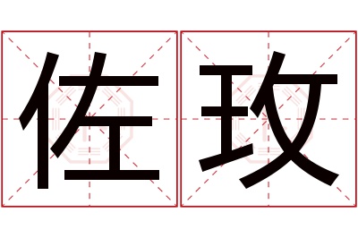 佐玫名字寓意