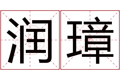 润璋名字寓意