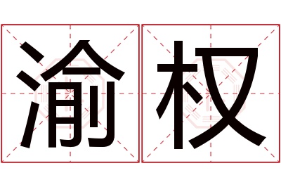 渝权名字寓意