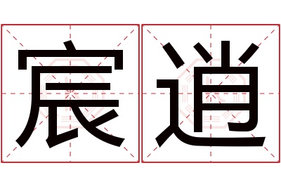 宸逍名字寓意