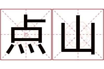 点山名字寓意