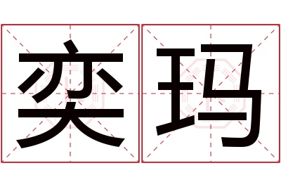 奕玛名字寓意