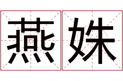 燕姝名字寓意