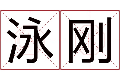 泳刚名字寓意