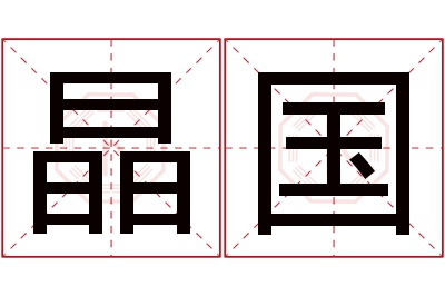 晶国名字寓意