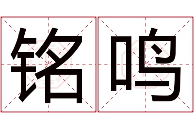 铭鸣名字寓意