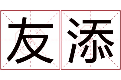 友添名字寓意 友添名字寓意