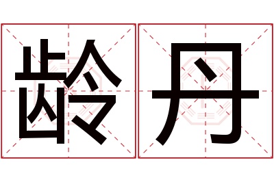 龄丹名字寓意