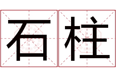 石柱名字寓意 石柱名字寓意