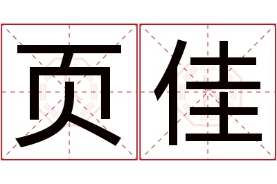 页佳名字寓意 页佳名字寓意