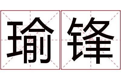 瑜锋名字寓意