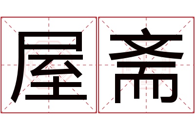 屋斋名字寓意 屋斋名字寓意