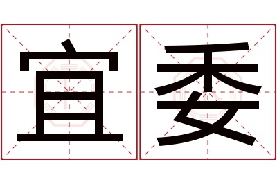 宜委名字寓意