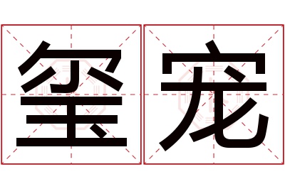 玺宠名字寓意