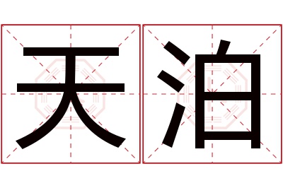 天泊名字寓意