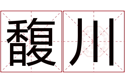 馥川名字寓意