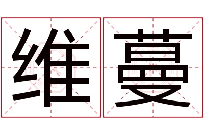 维蔓名字寓意