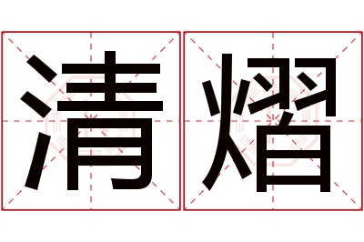 清熠名字寓意