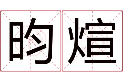 昀煊名字寓意 昀煊名字寓意