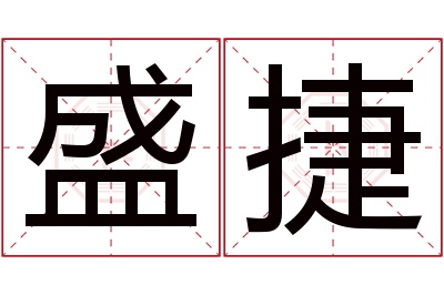 盛捷名字寓意