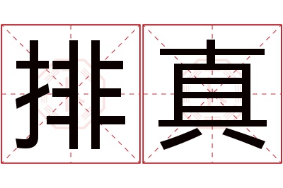 排真名字寓意