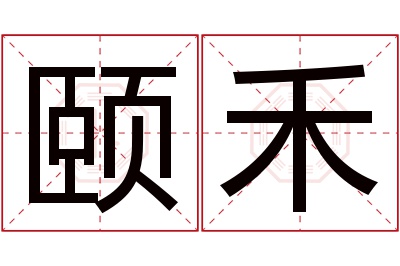 颐禾名字寓意