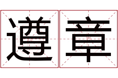 遵章名字寓意 遵章名字寓意